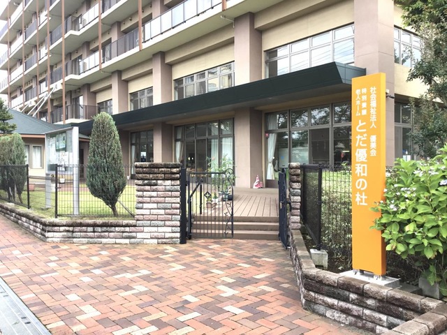 社会福祉法人優美会　ケアハウスとだ優和の杜