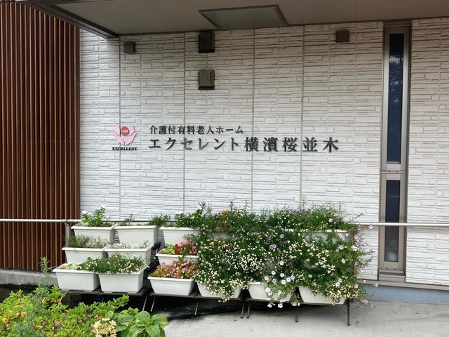 エクセレント横濱桜並木 施設外観
