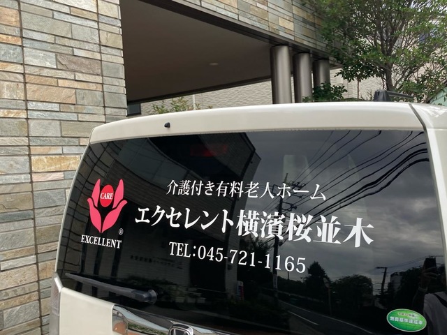 エクセレント横濱桜並木 施設外観