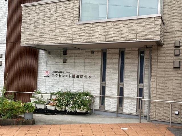 エクセレント横濱桜並木 施設外観