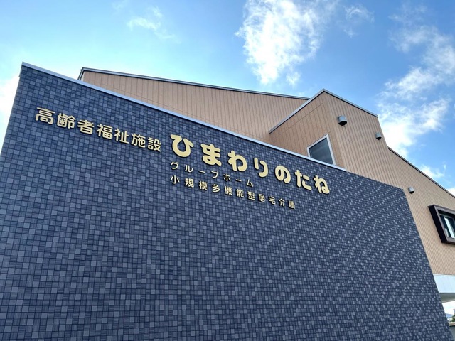グループホームひまわりのたね