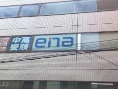 ｅｎａ馬込