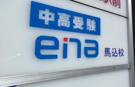 ｅｎａ馬込