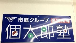 個別指導塾の個太郎塾　検見川浜教室
