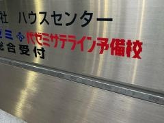 代ゼミサテライン予備校　国大Ｑゼミ高等部（横浜校）
