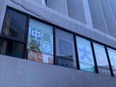 代ゼミサテライン予備校　国大Ｑゼミ高等部（横浜校）
