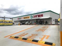 スギ薬局　宮町店
