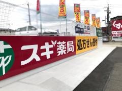 スギ薬局　宮町店