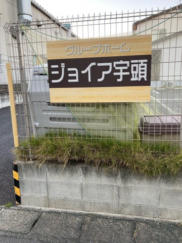 グループホームジョイア宇頭