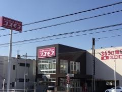 ドラッグストアコスモス柳沢店