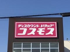 ドラッグストアコスモス柳沢店
