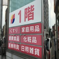 サンドラッグ　二十四軒店