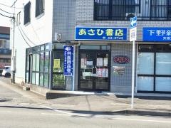 あさひ書店