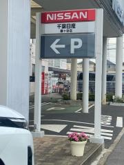 千葉日産鎌ヶ谷店