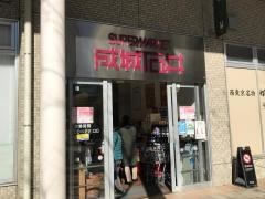 成城石井エミオ武蔵境店