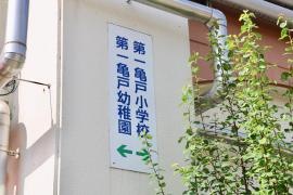 第一亀戸幼稚園