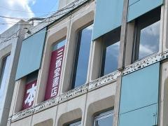 三省堂書店下北沢店