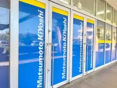 マツモトキヨシ　小田原シティーモール店