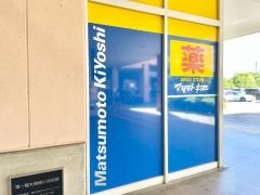 マツモトキヨシ　小田原シティーモール店
