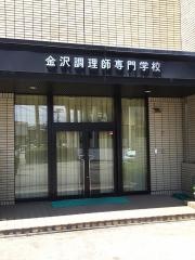 金沢調理師専門学校