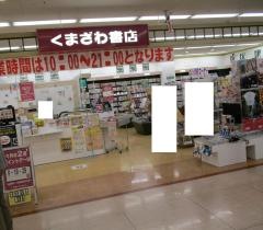くまざわ書店　美濃加茂店