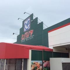 ヒバリヤ駒越店