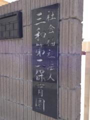 三和第二保育園