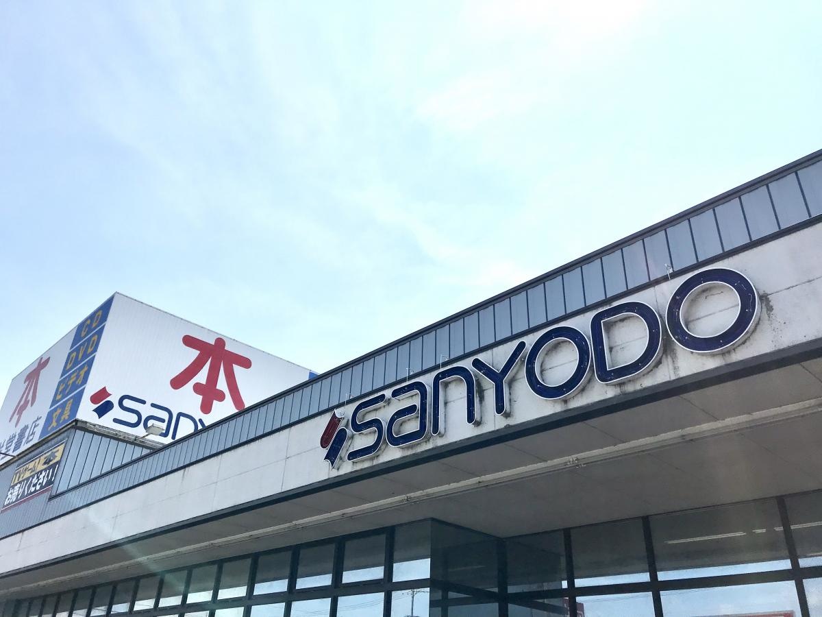 三洋堂書店 北勢店