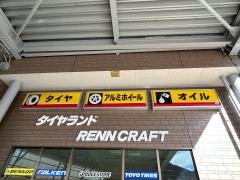 タイヤランド　ＲｅｎｎＣｒａｆｔ