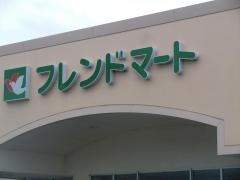フレンドマート　山東店