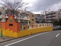 鷹塚山保育園