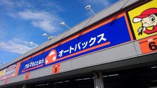 オートバックス　泉南岡田店