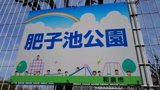 肥子池公園