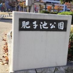 肥子池公園
