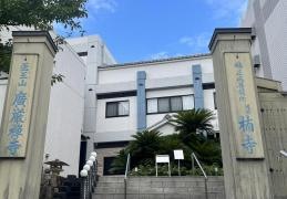 広厳寺（楠寺）