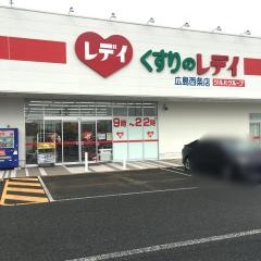 レデイ薬局広島西条店