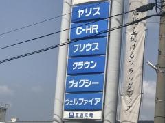 ネッツトヨタ北九州直方店
