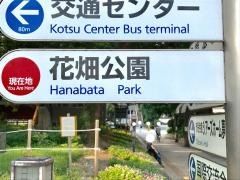 花畑公園