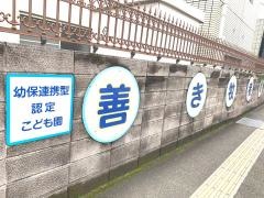 谷山善き牧者幼稚園