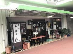 男鹿半島（日本料理）南砂支店
