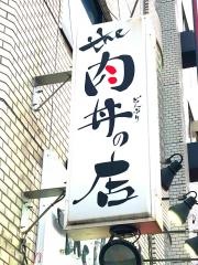 ｔｈｅ肉丼の店