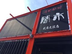 焼肉問屋闇市武庫之荘店