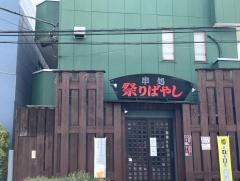 祭りばやし犬塚店