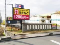 鳥きんぐ　富田林店
