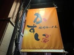 旭川らーめん・かすい