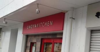 ＵＮＯＹＡ・ＫＩＴＣＨＥＮ