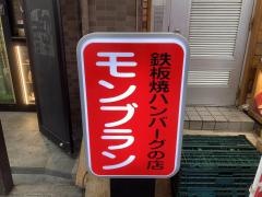 モンブラン　浅草店