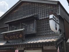 わらじや