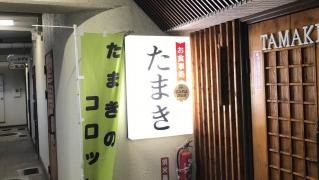 御食事処たまき