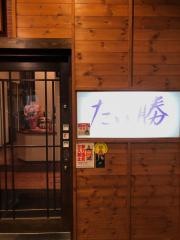 和食家たい勝